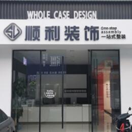 淮北市烈山顺利装修公司